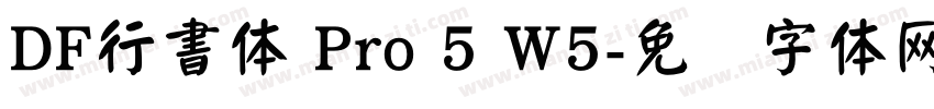 DF行書体 Pro 5 W5字体转换